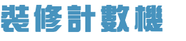 裝修計數機